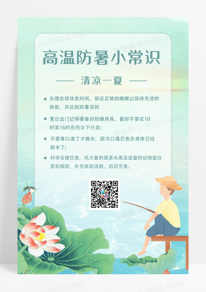 夏季高温防暑清凉攻略海报