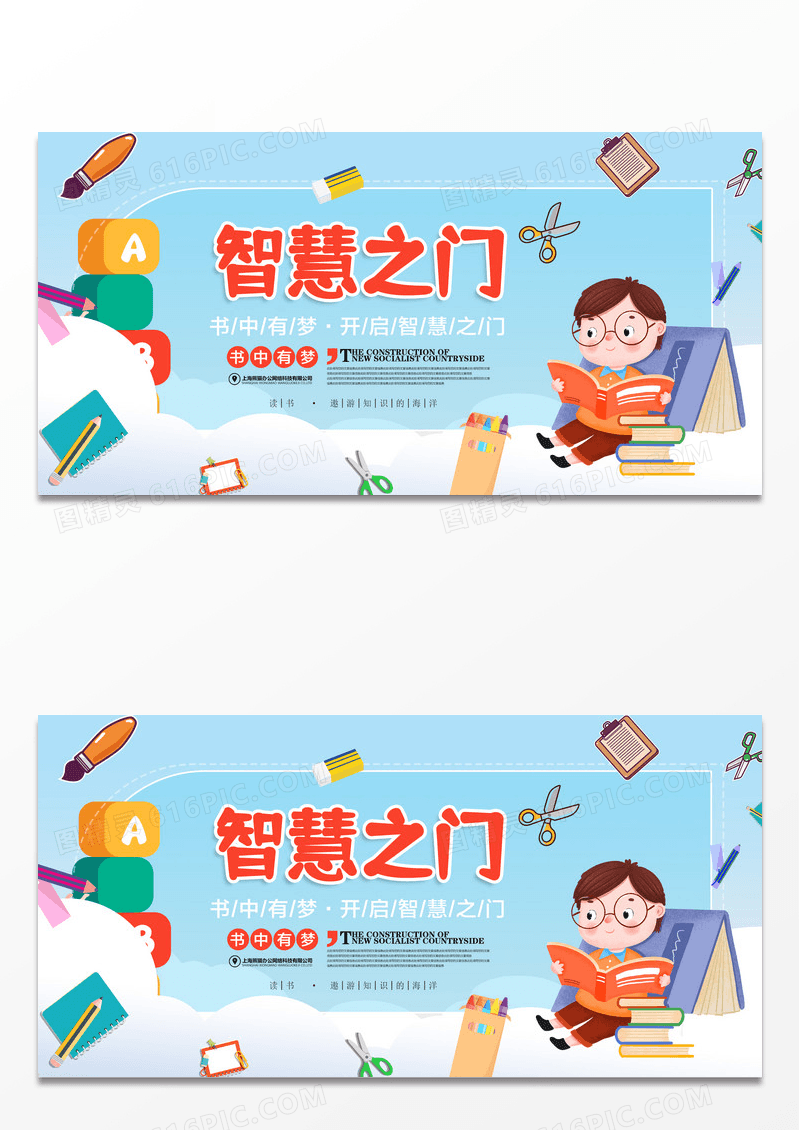 卡通清新简约创意智慧之门读书展板