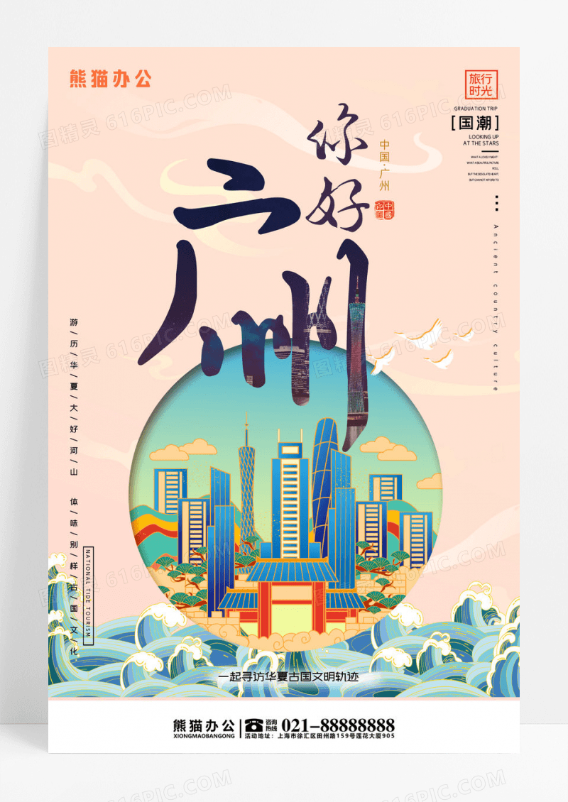 国潮山水风你好广州城市旅游海报