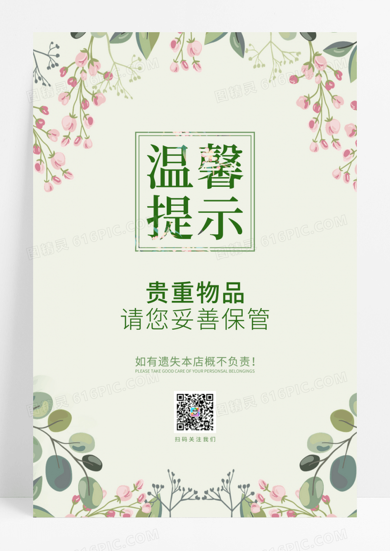 绿色温馨提示服务宣传海报