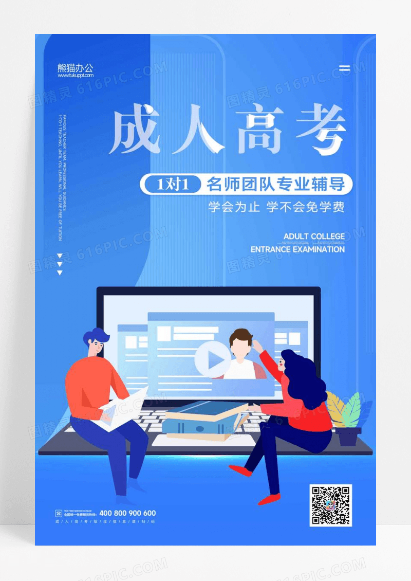 蓝色扁平成人高考培训辅导教育海报