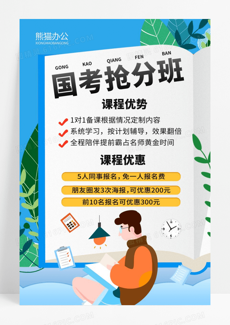 简约小清新国考抢分班培训海报