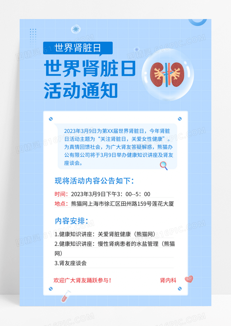 蓝色世界肾脏日活动通知海报