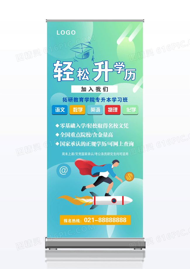 简约轻松升学历X宣传X展架