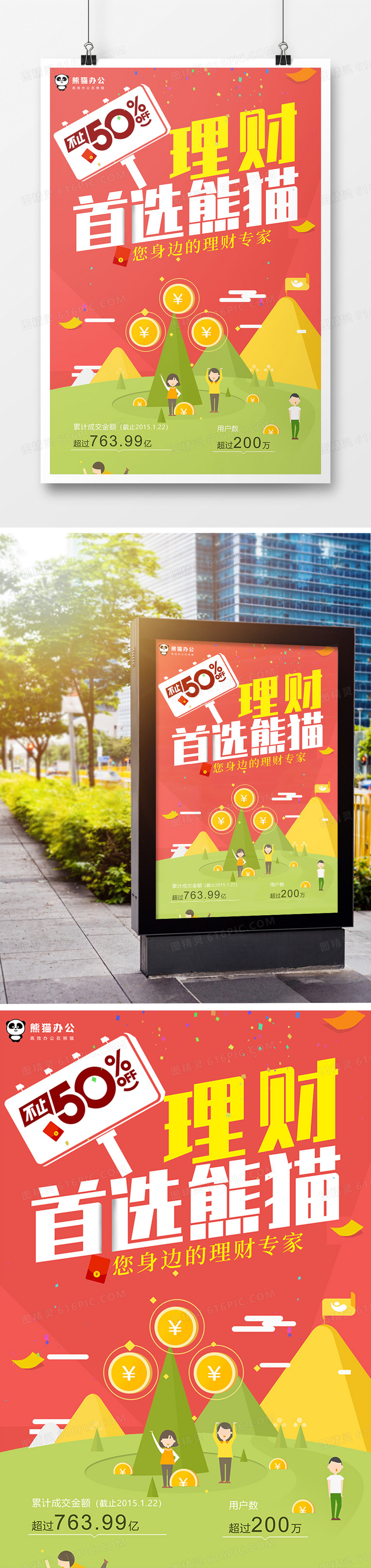 简约大气理财首选熊猫金融宣传海报