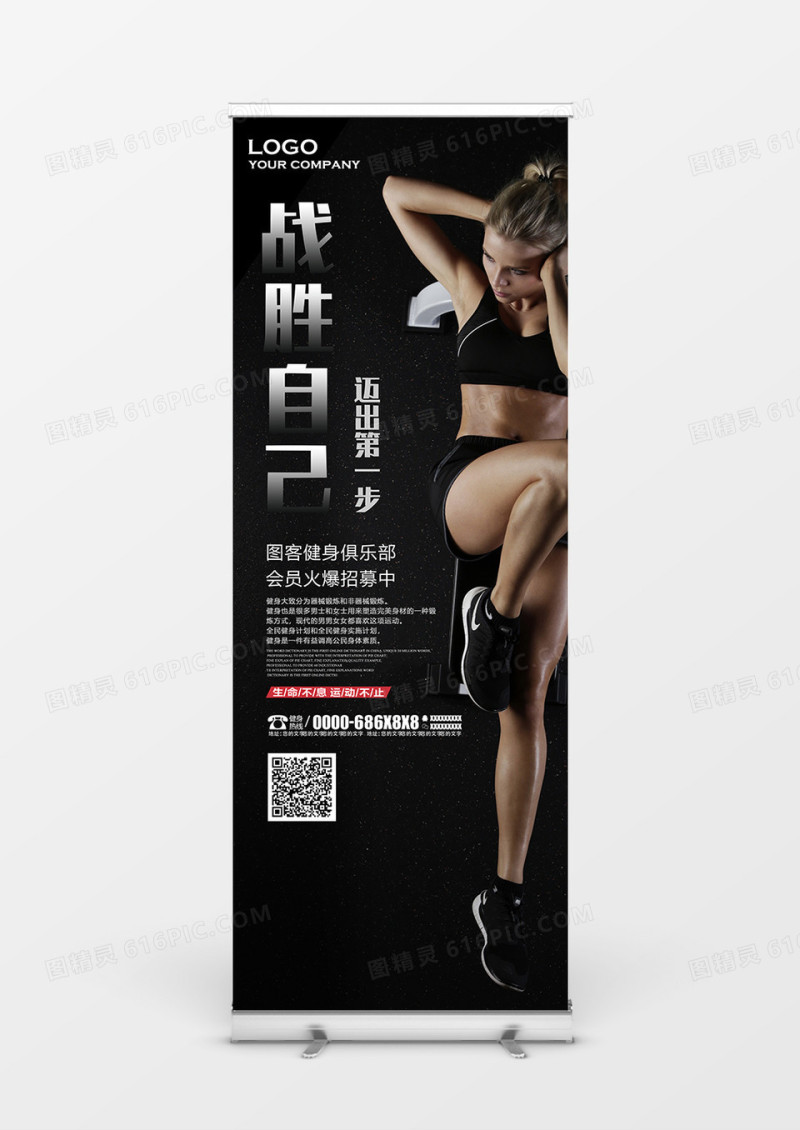 战胜自己迈出第一步健身展架