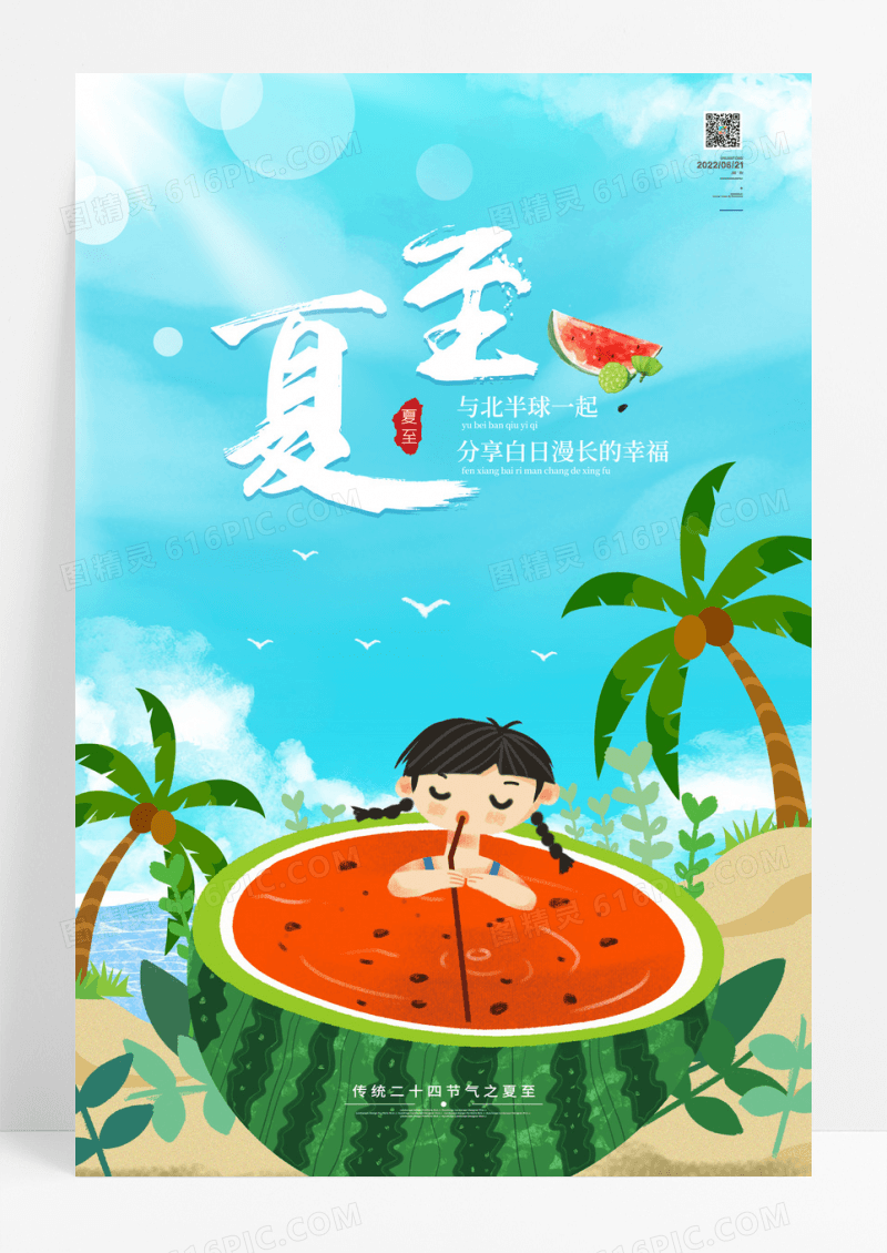 清新西瓜传统24节气夏至海报夏至节气海报