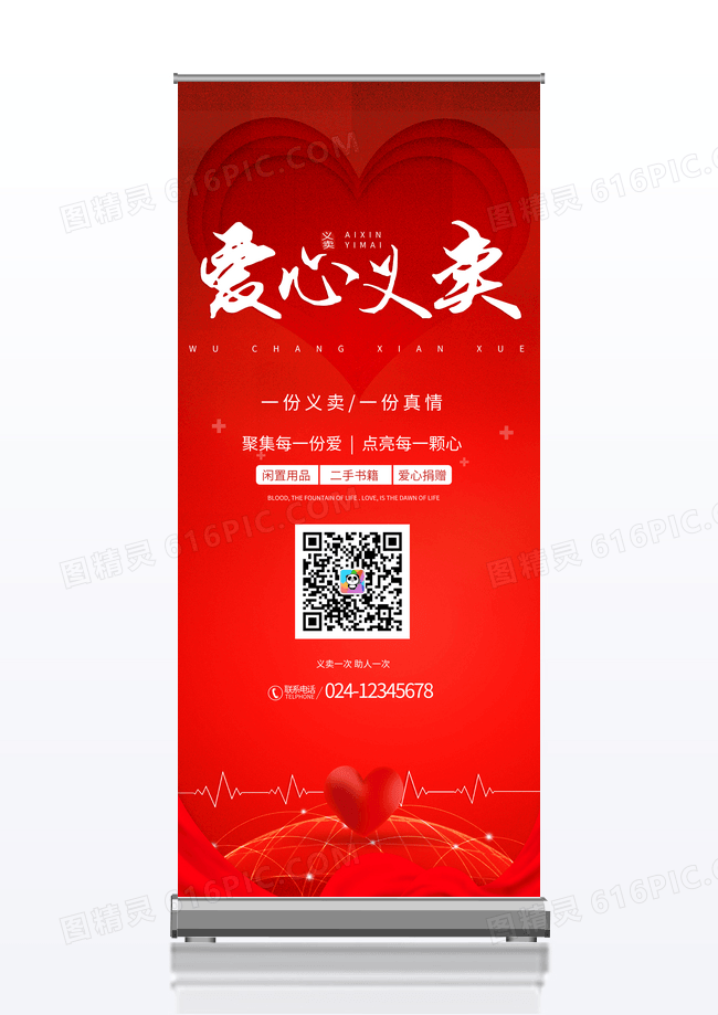 红色大气爱心义卖公益宣传X展架易拉宝设计