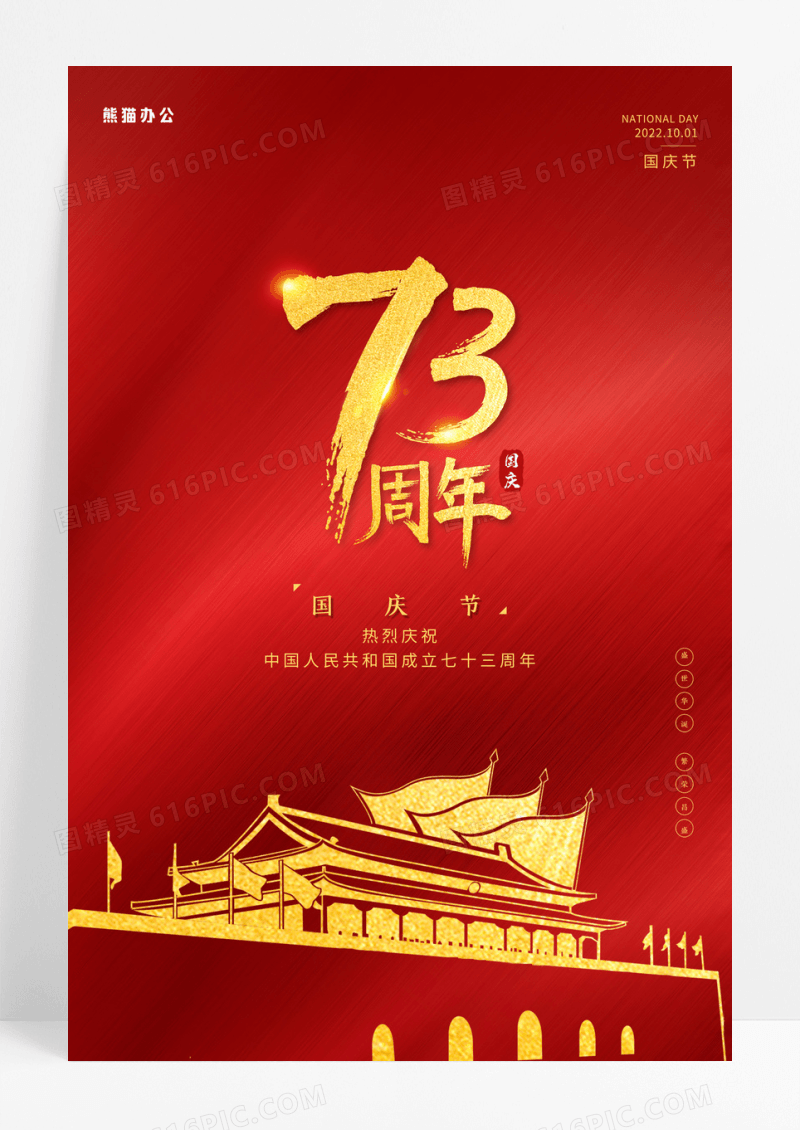 红色简约大气国庆节73周年海报