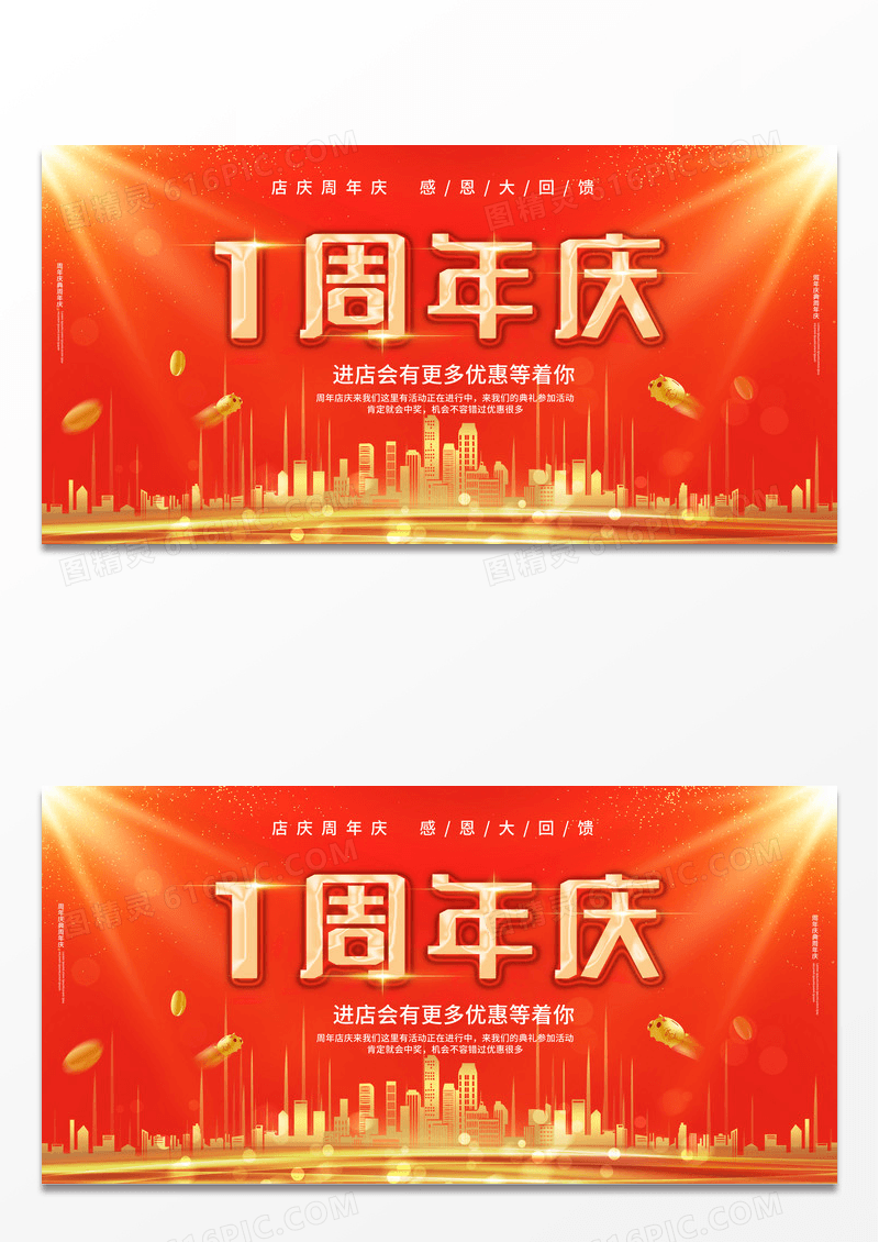 红色背景简洁大气1周年庆典促销宣传展板设计1周年店庆展板设计