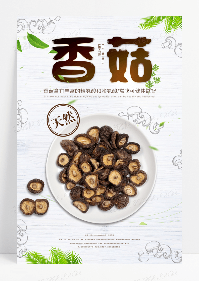 简约香菇促销海报设计
