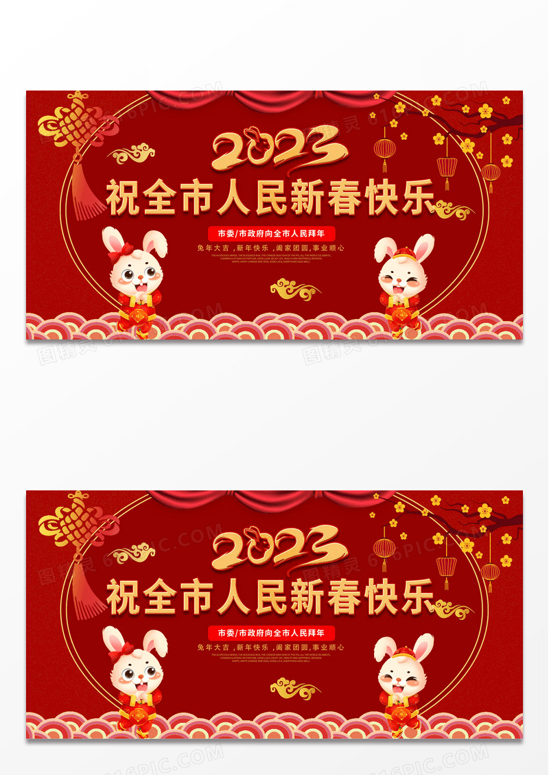 拜年了过年红色喜庆2023祝全市人民新春快乐新年拜年展板