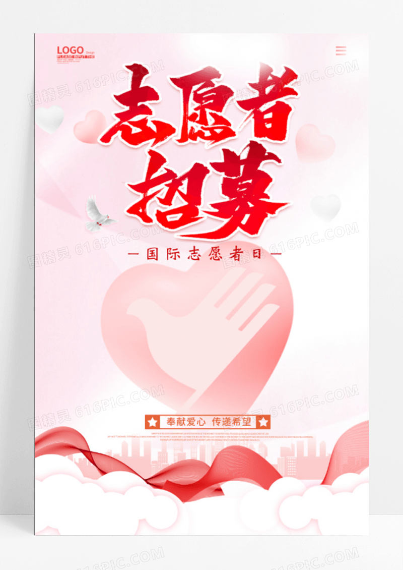 粉色时尚大气简约招募志愿者志愿者海报