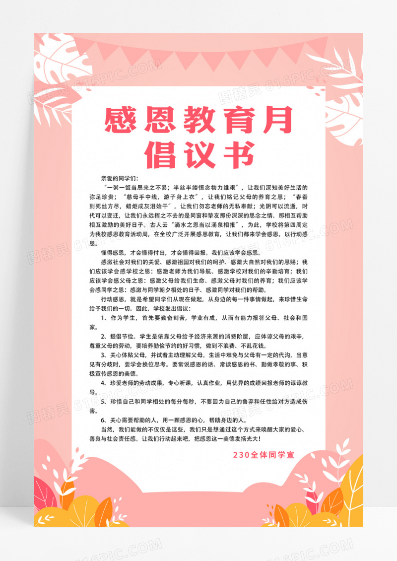 粉色简约感恩教育月倡议书倡议书海报