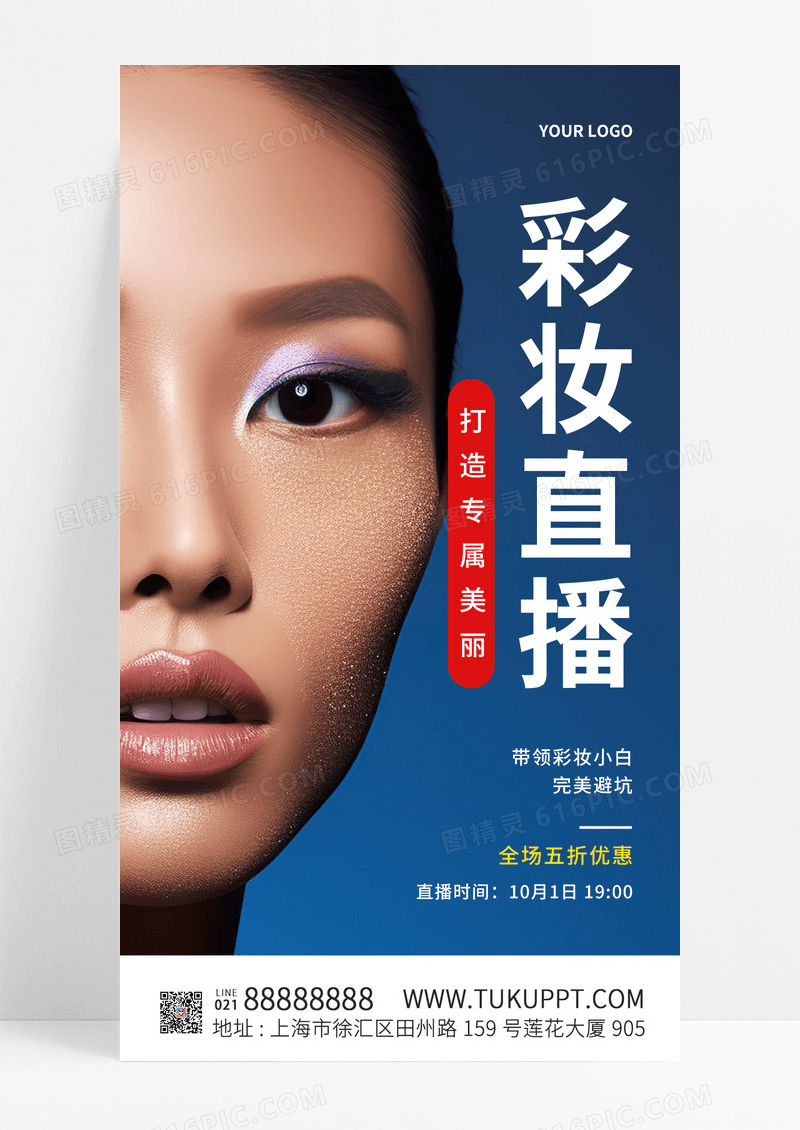 大气时尚彩妆直播活动摄影图手机海报
