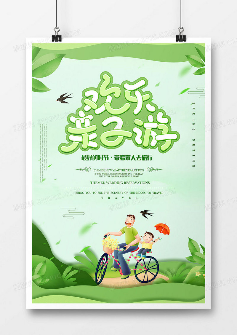 绿色时尚亲子游海报