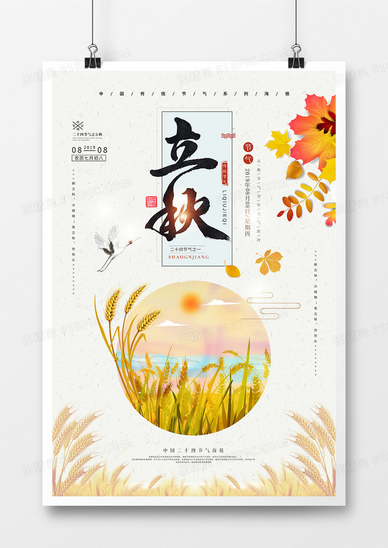 极简创意中国风二十四节气立秋海报设计
