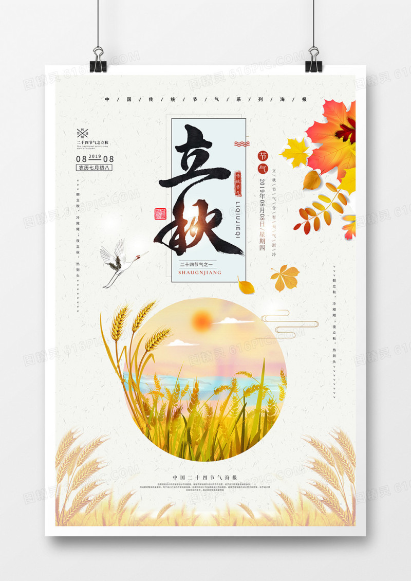 极简创意中国风二十四节气立秋海报设计