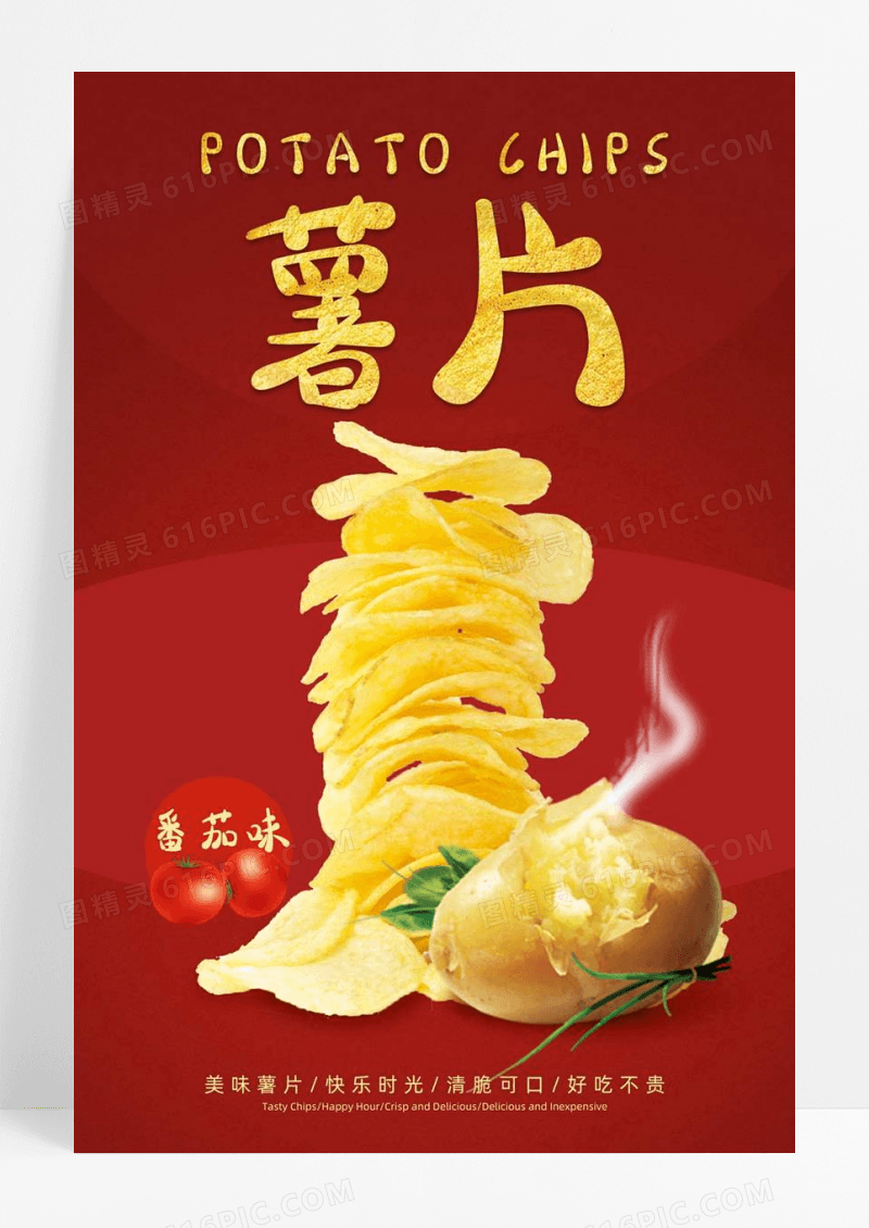 番茄薯片美食海报