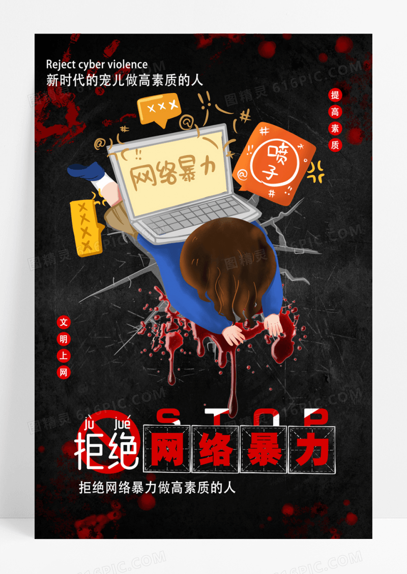 创意黑色拒绝网络暴力公益海报文明上网公益宣传海报