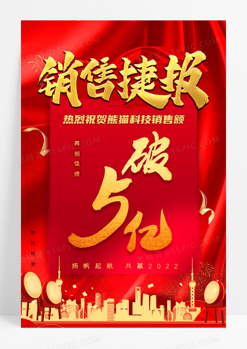 红色喜报销售捷报喜庆销售额突破年会海报