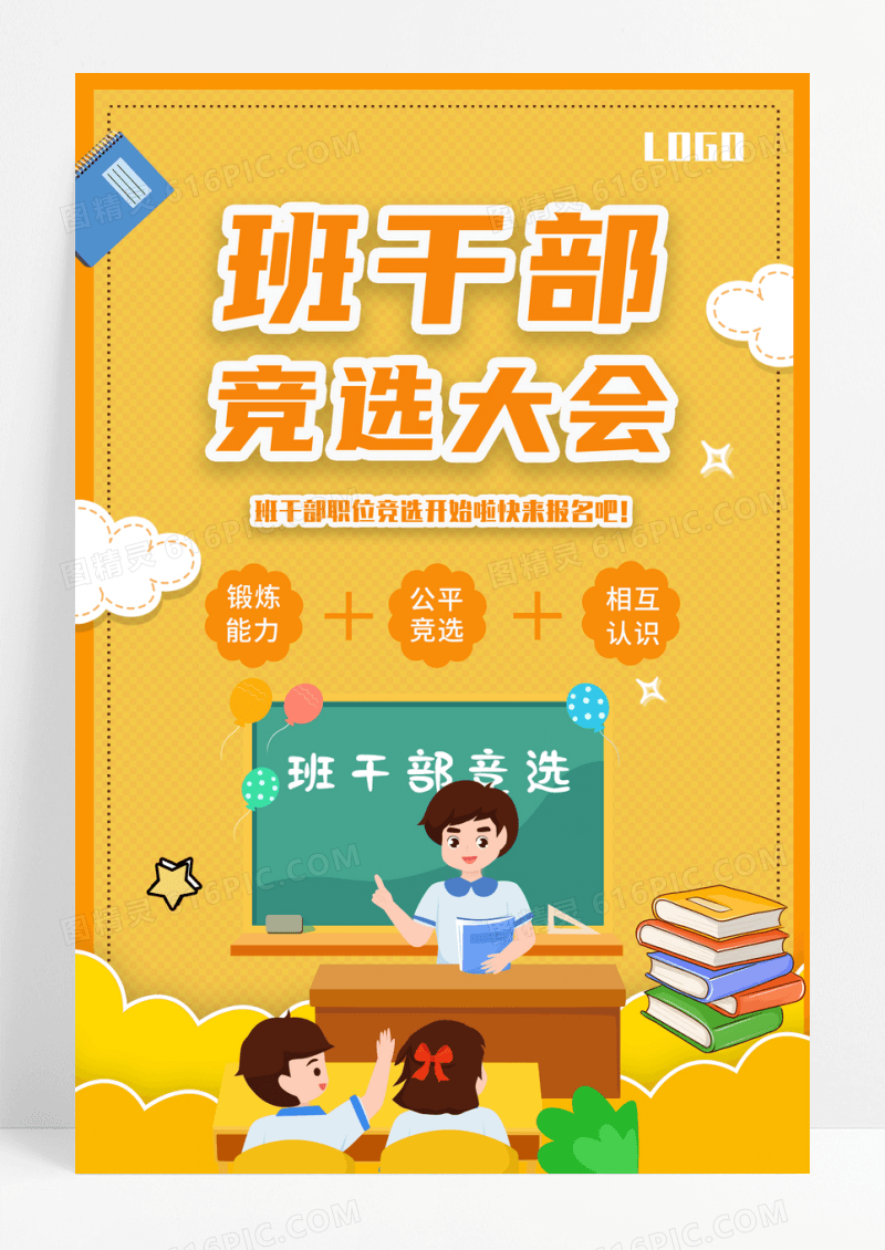 班干部竞选卡通闹钟书本笔学生海报设计