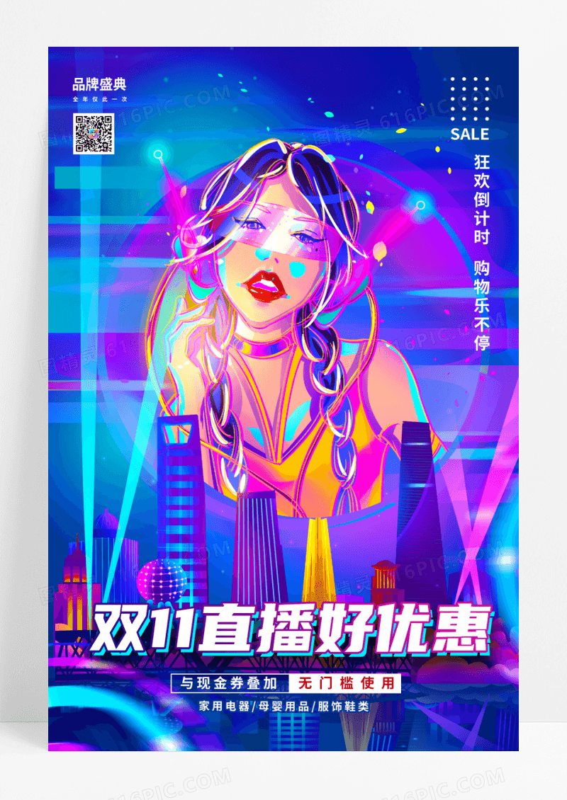 直播双十一好优惠海报