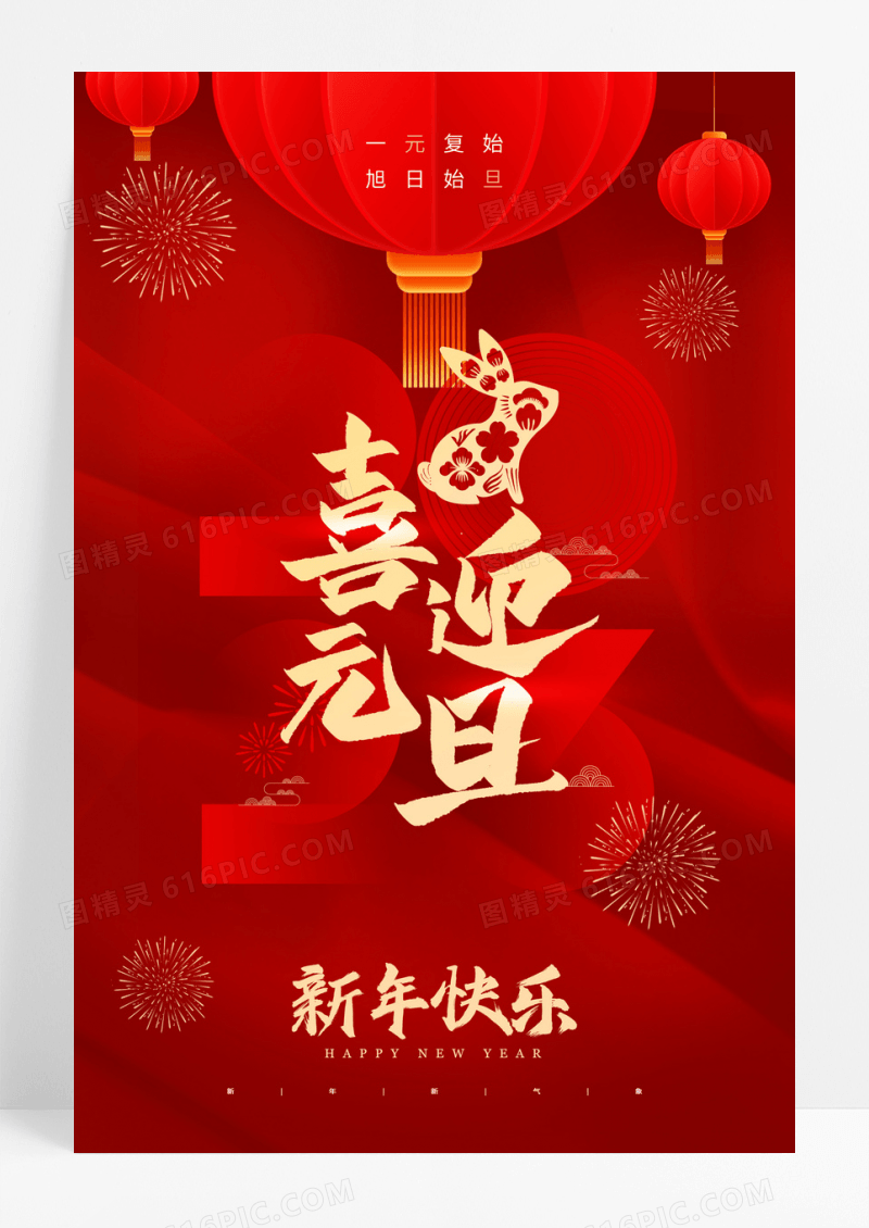 红色元旦喜庆2023兔子剪纸海报
