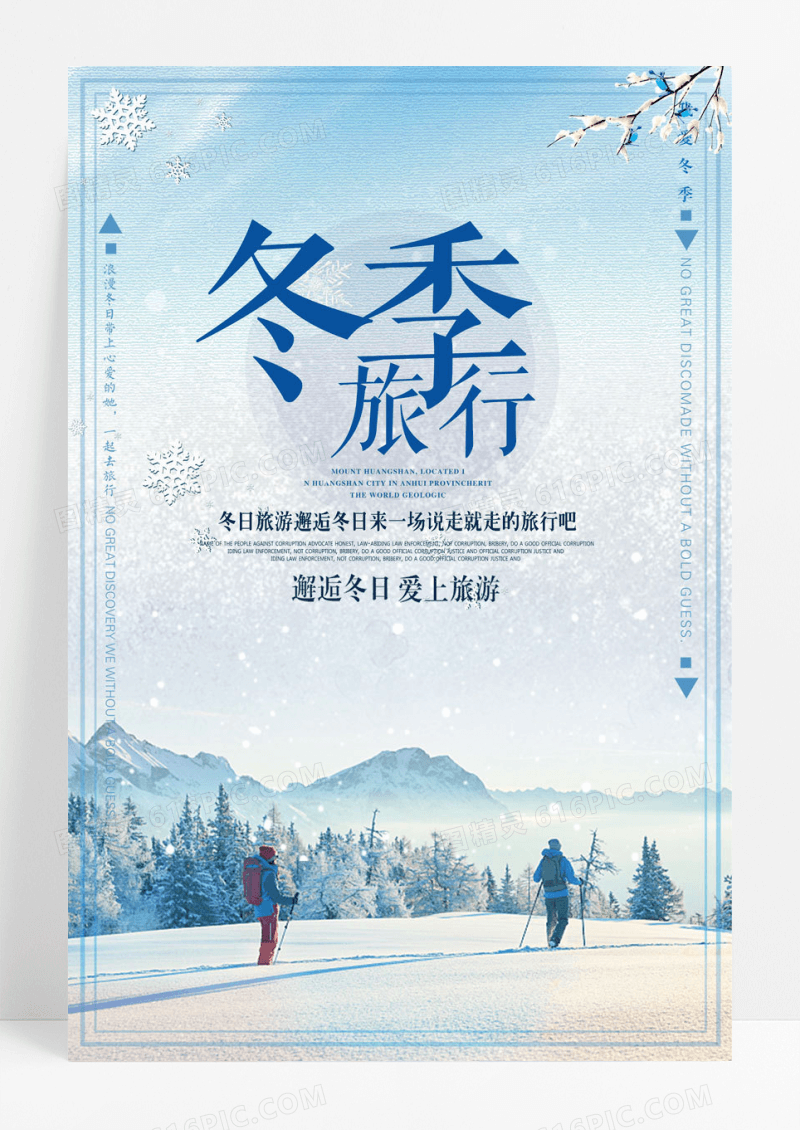 冬天简约小清新冬季旅行海报