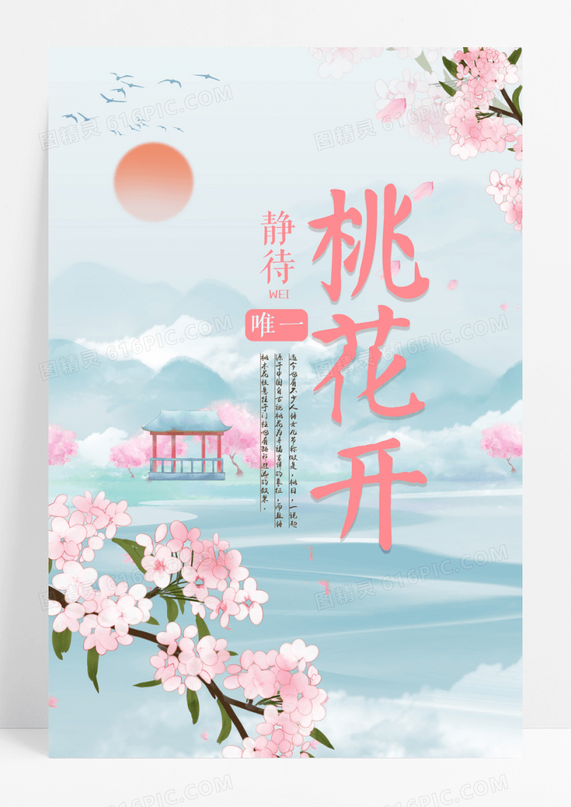 粉色系桃花开桃花节海报