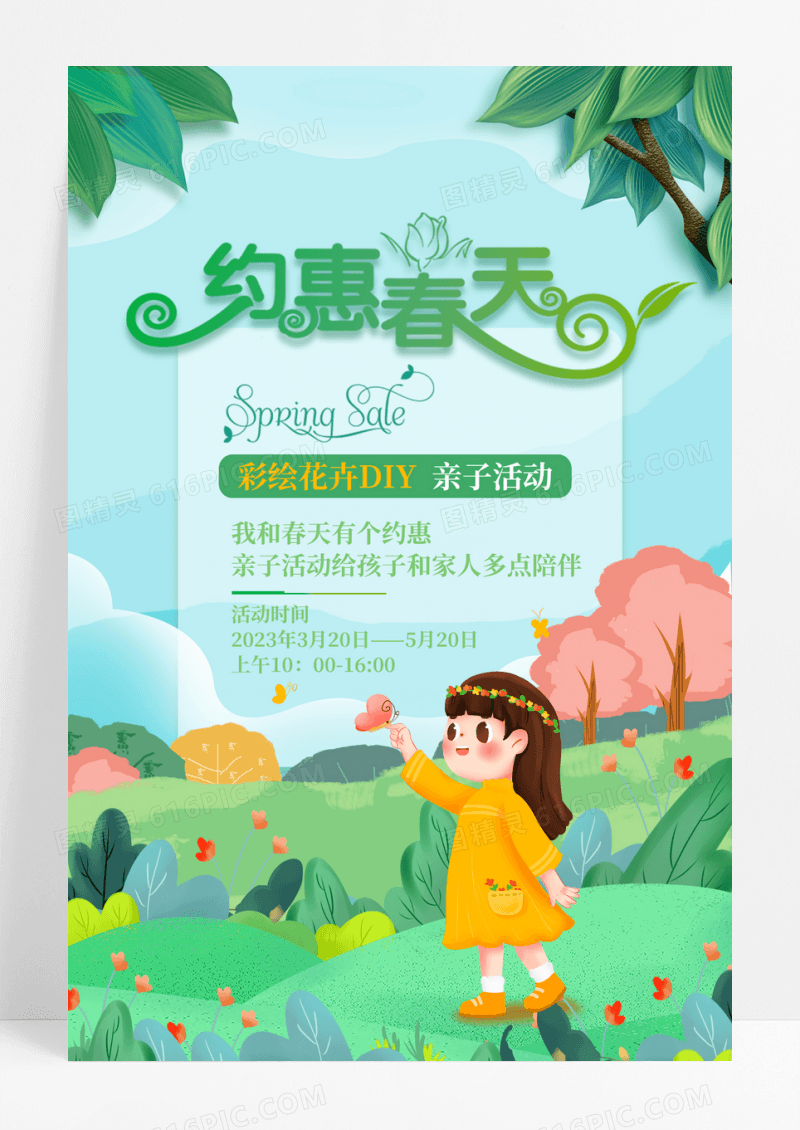 绿色插画约惠春天促销海报