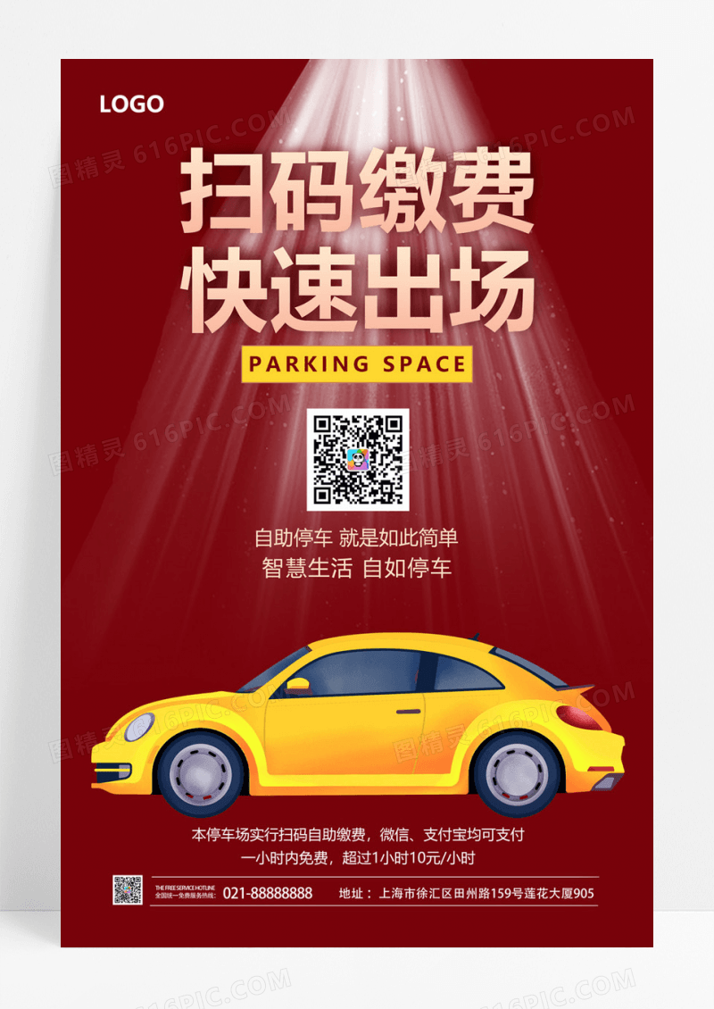  简约车位扫码缴费智慧停车场海报