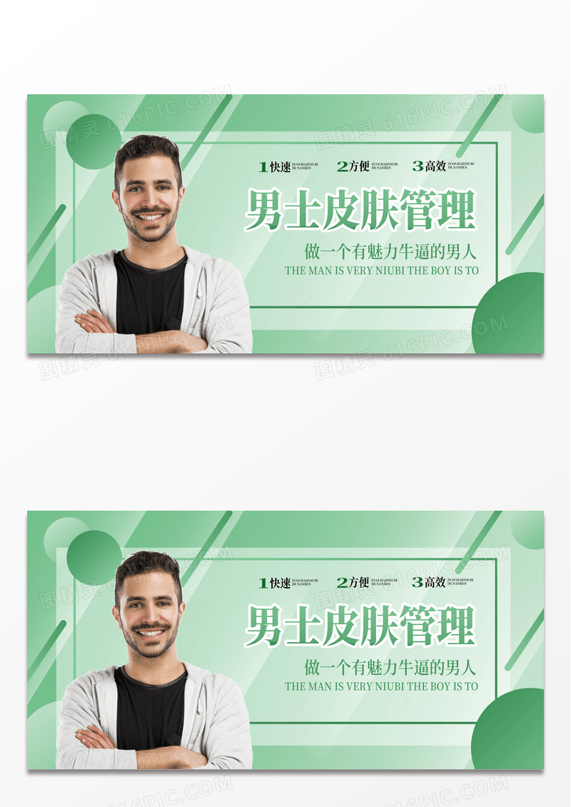 绿色简约时尚男士皮肤管理宣传展板