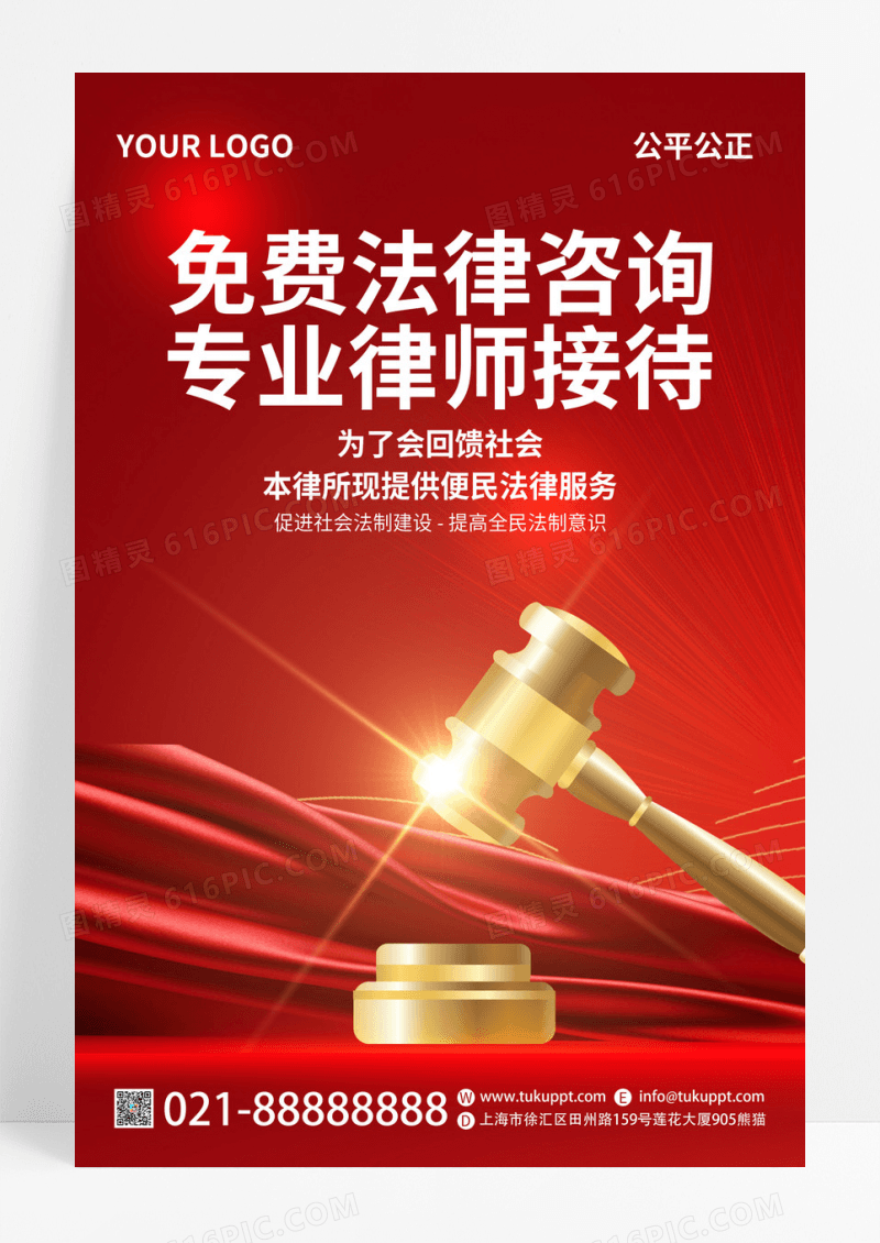 红色光效大气免费法律咨询专业律师接待法律通用海报