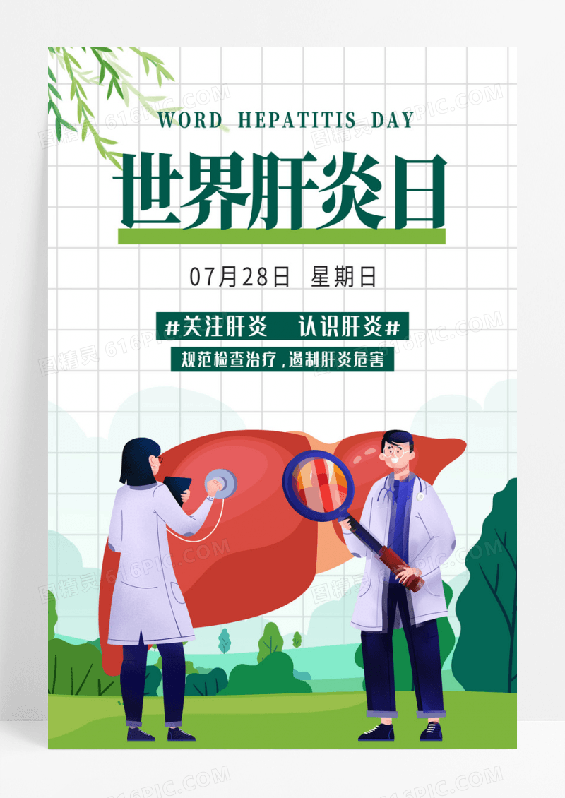 白色简约世界肝炎日海报设计 
