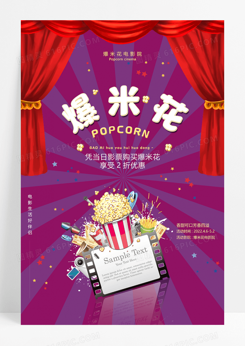 创意卡通电影院爆米花促销海报
