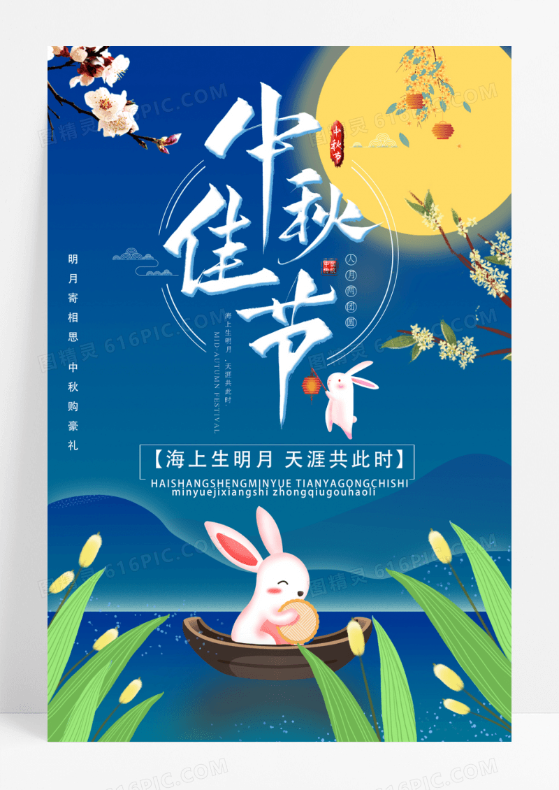 小清新中秋佳节海报