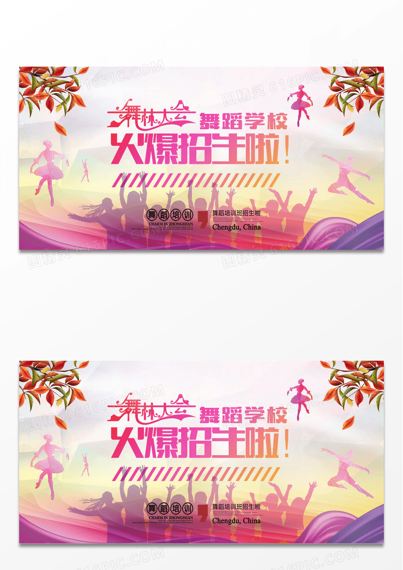 舞蹈培训班招生广告展板背