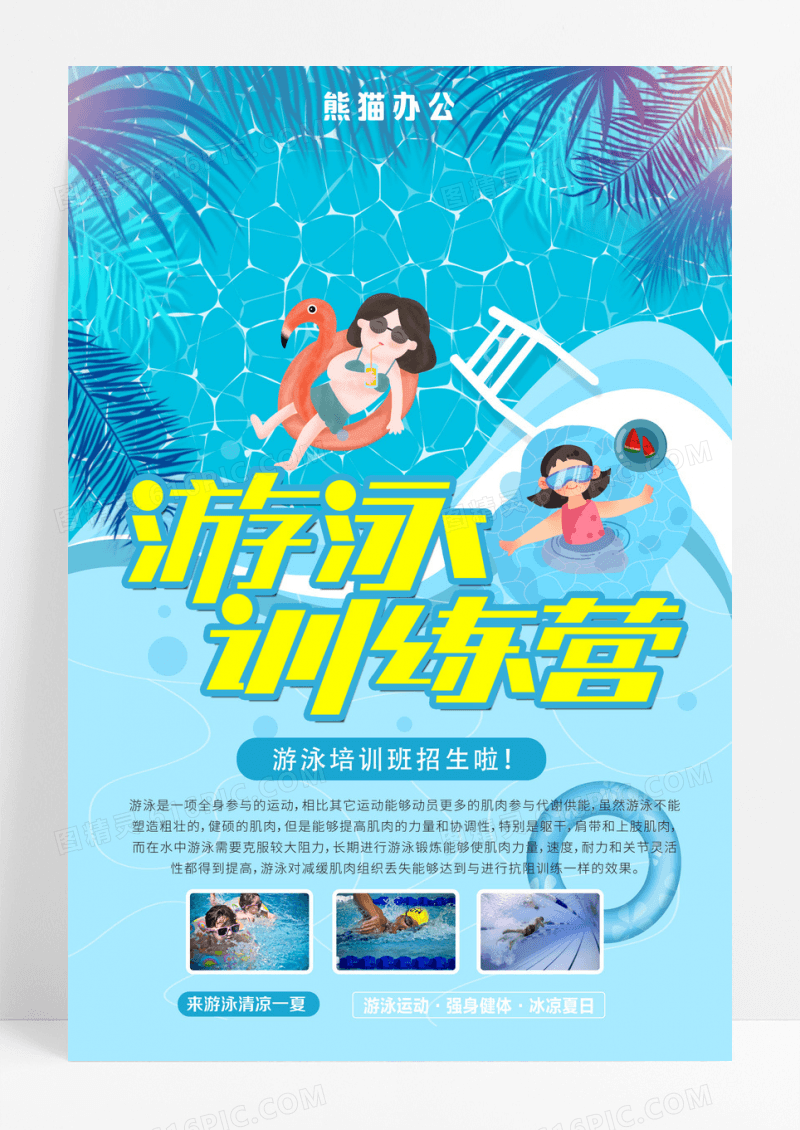卡通简约游泳训练营培训设计创意海报