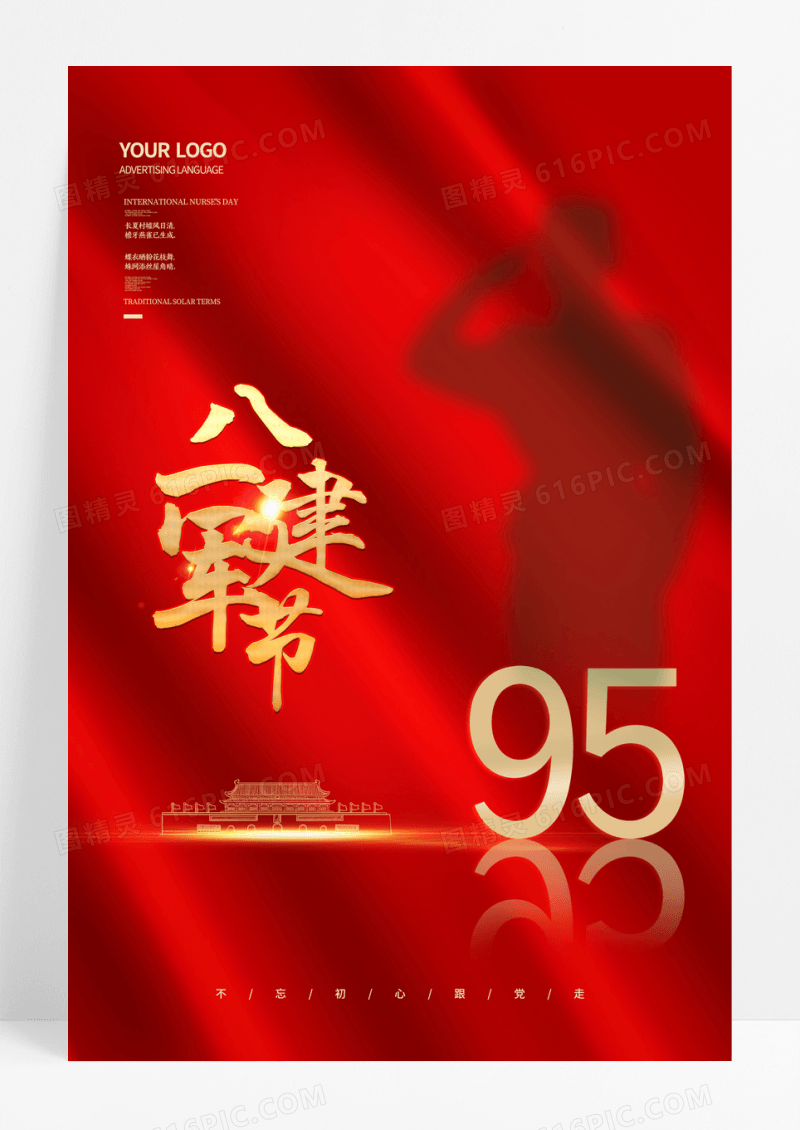 红色创意八一建军节海报