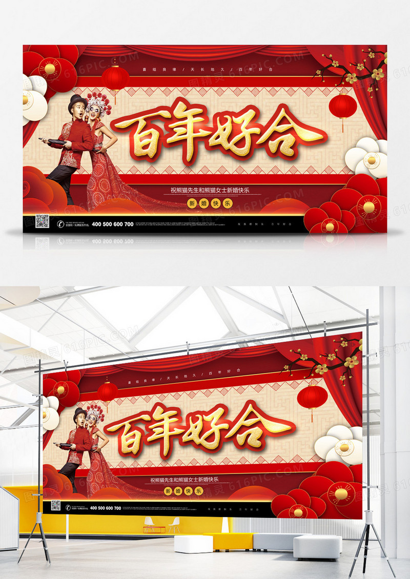 百年好合婚庆创意展板