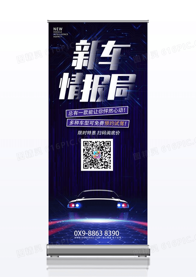 简约新车情报局汽车宣传易拉宝