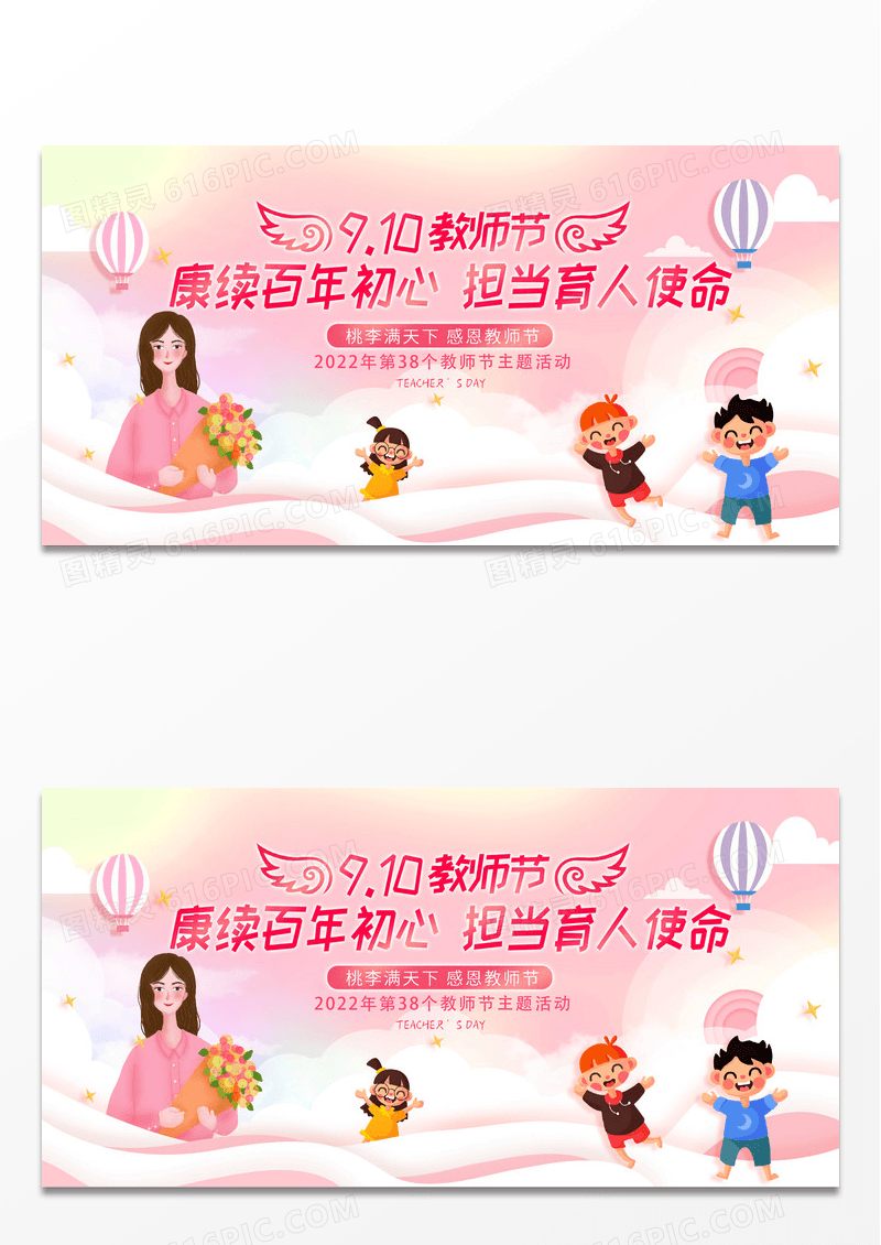 彩色渐变创意9月10日教师节赓续百年初心感恩老师教师节展板