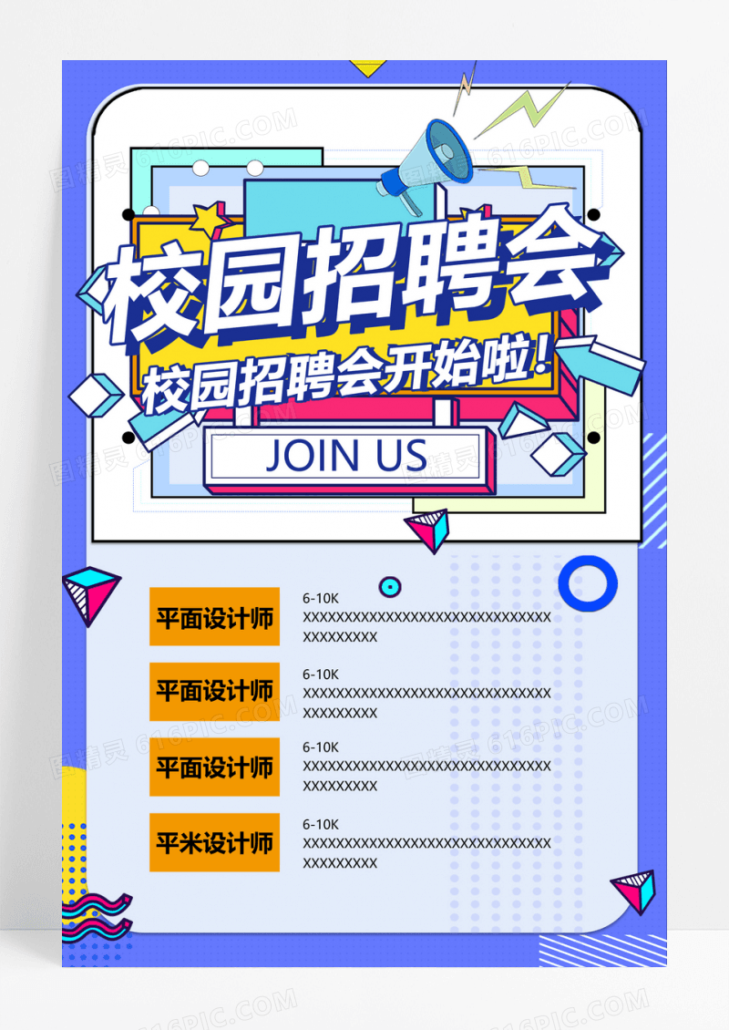 卡通孟菲斯校园招聘会宣传海报