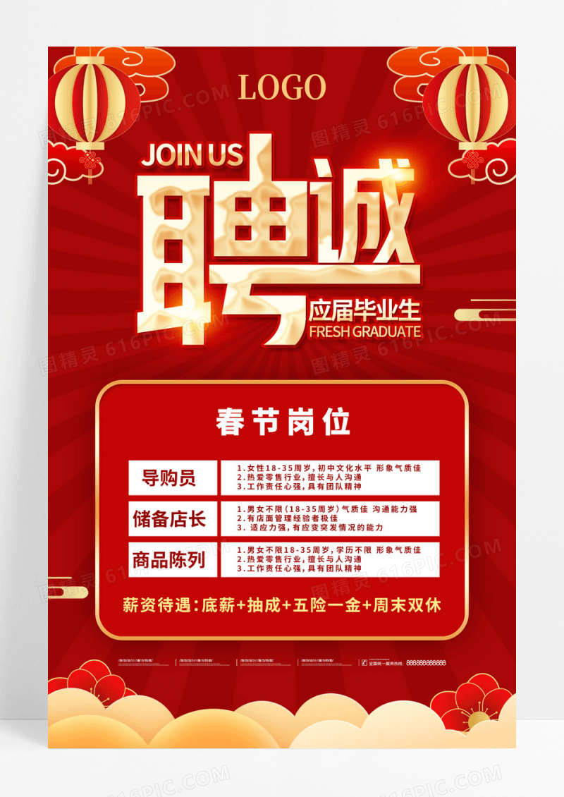 红色简约春节招聘海报2023新年春节