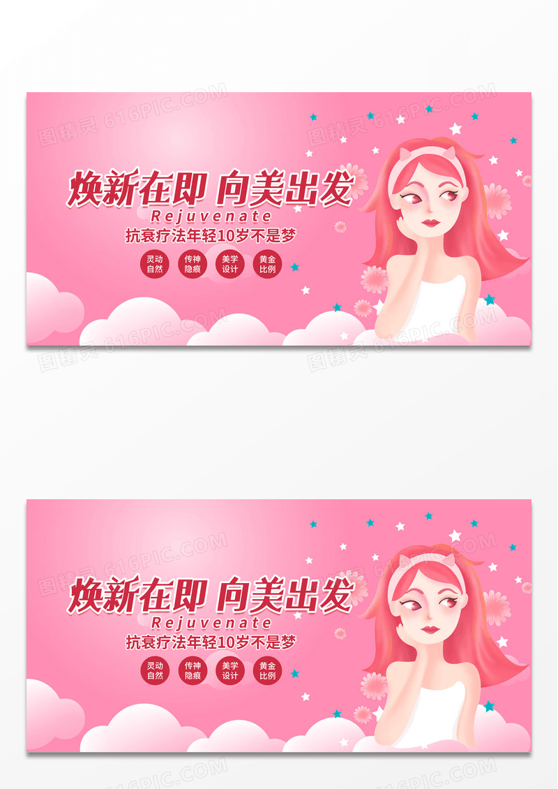 简约粉色时尚美容整容展板设计美容展板