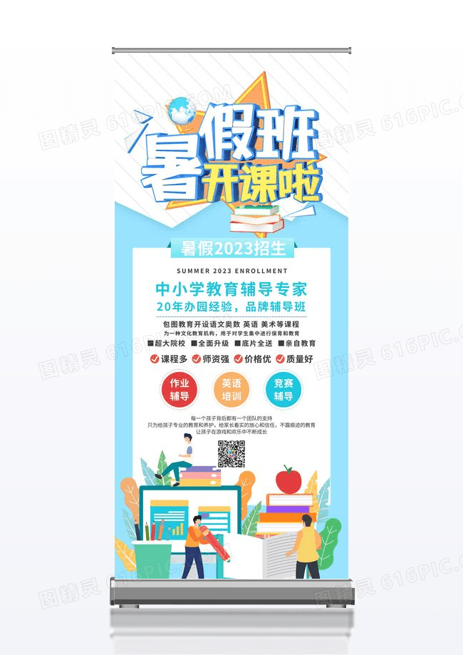 小清新暑期开课培训班招生展架