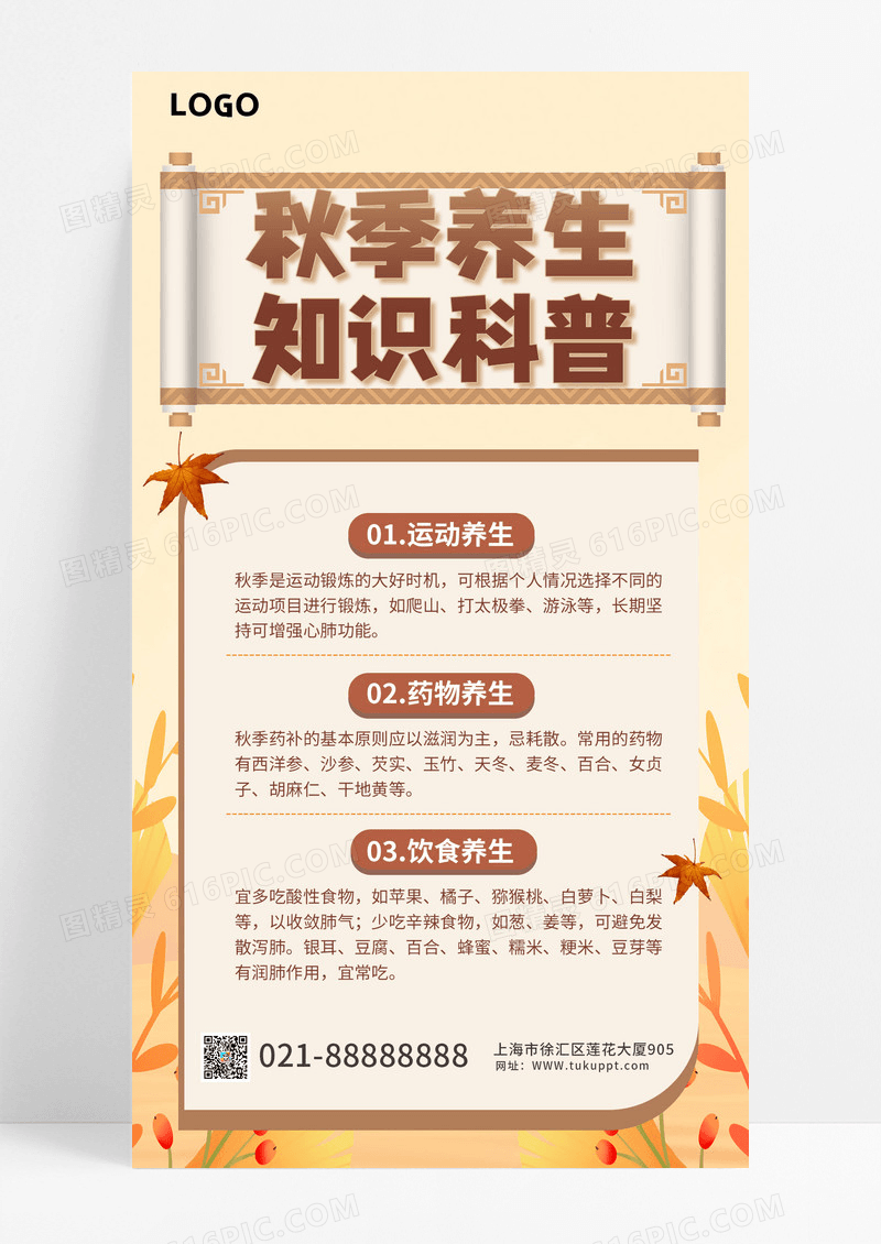 黄色秋季养生知识科普手机海报