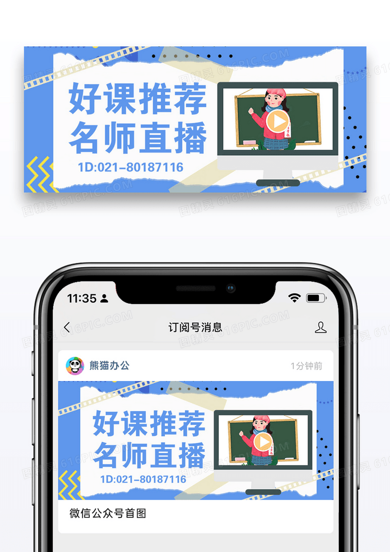 好课推荐名师直播公众号封面配图图片设计