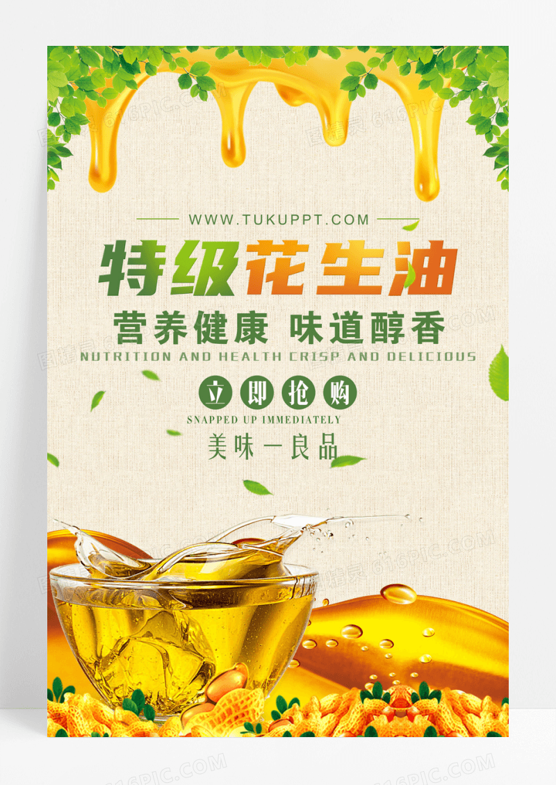 清新食用油花生油海报